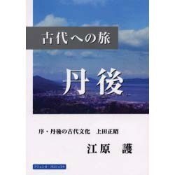 古代への旅-丹後 [単行本]
