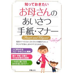 知っておきたいお母さんのあいさつ手紙・マナー [単行本]