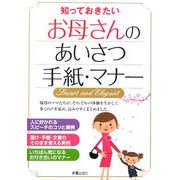 知っておきたいお母さんのあいさつ手紙・マナー [単行本]