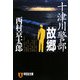 十津川警部「故郷」(祥伝社文庫) [文庫]