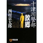 十津川警部「故郷」(祥伝社文庫) [文庫]