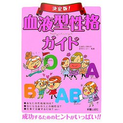 決定版!血液型性格ガイド [単行本]