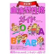 決定版!血液型性格ガイド [単行本]