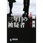 三年目の被疑者(祥伝社文庫) [文庫]