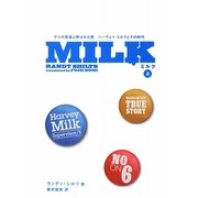 MILK〈上〉―ゲイの市長と呼ばれた男ハーヴェイ・ミルクとその時代(祥伝社文庫) [文庫]