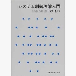 システム制御理論入門 [単行本]