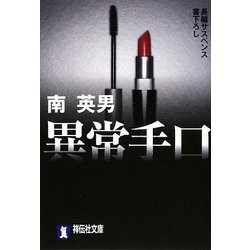 異常手口(祥伝社文庫) [文庫]