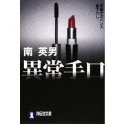 異常手口(祥伝社文庫) [文庫]