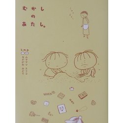 むかしのあたし。 [単行本]