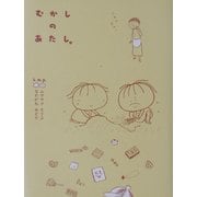 むかしのあたし。 [単行本]