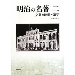 明治の名著〈2〉文芸の胎動と萌芽(明快案内シリーズ) [単行本]