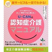 U-CANの認知症介護マニュアル [単行本]