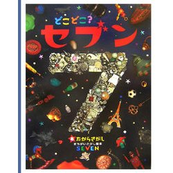 どこどこ?セブン〈8〉たからさがし [絵本]