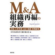 M&A組織再編の実務―手続・人事労務・会計・税務・事例研究 [単行本]
