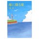 海に降る星 [単行本]