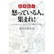 起承転々 怒っている人、集まれ!―オペラ&バレエ・プロデューサーの紙つぶて156 [単行本]