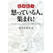 起承転々 怒っている人、集まれ!―オペラ&バレエ・プロデューサーの紙つぶて156 [単行本]