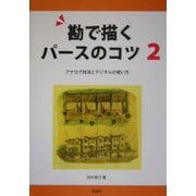 勘で描くパースのコツ〈2〉アナログ技法とデジタルの使い方 [単行本]