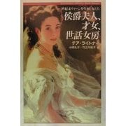 侯爵夫人、才女、世話女房―世紀末ウィーンを生きた女たち(Shinshokan History Book Series) [単行本]