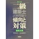 二級建築士試験問題の傾向と対策 建築法規 新訂八版 [全集叢書]