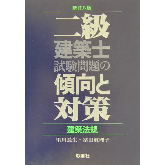 二級建築士試験問題の傾向と対策 建築法規 新訂八版 [全集叢書]Ω arvedo.com