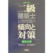 二級建築士試験問題の傾向と対策 建築法規 新訂八版 [全集叢書]