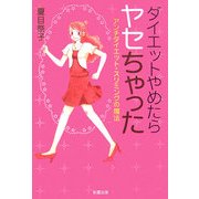 ダイエットやめたらヤセちゃった―アンチダイエット・スリミングの魔法(sai books) [単行本]
