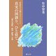 真実の国創り、ひと育て―『教行信証』総序・教巻・行巻(『教行信証』講義〈1〉) [単行本]