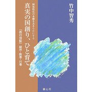 真実の国創り、ひと育て―『教行信証』総序・教巻・行巻(『教行信証』講義〈1〉) [単行本]