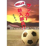 HELLOサッカー新入部員!!―初めてのディフェンス論 [単行本]