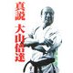 真説 大山倍達 [単行本]