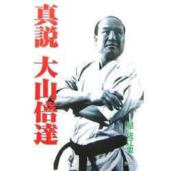 真説 大山倍達 [単行本]