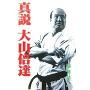 真説 大山倍達 [単行本]
