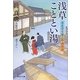 浅草こととい湯―湯屋守り源三郎捕物控〈7〉(祥伝社文庫) [文庫]