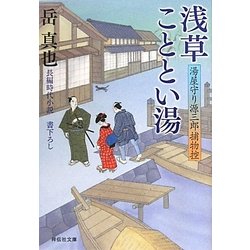 浅草こととい湯―湯屋守り源三郎捕物控〈7〉(祥伝社文庫) [文庫]