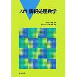入門情報処理数学 [単行本]