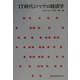 IT時代のマクロ経済学 [単行本]