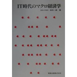IT時代のマクロ経済学 [単行本]