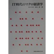 IT時代のマクロ経済学 [単行本]
