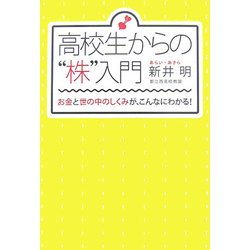 高校生からの株入門―お金と世の中のしくみが、こんなにわかる! [単行本]