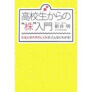 高校生からの株入門―お金と世の中のしくみが、こんなにわかる! [単行本]