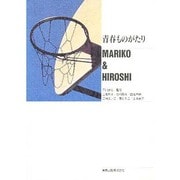 青春ものがたりMARIKO & HIROSHI [単行本]
