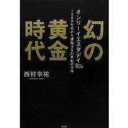 幻の黄金時代―オンリーイエスタデイ'80s 1980年代から透視する21世紀の日本 [単行本]