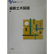最新土木製図(基礎シリーズ) [単行本]