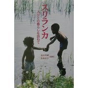 スリランカ―人びとの暮らしを訪ねて [単行本]