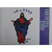 切絵で読む聖書物語(アルカディアブックスシリーズ) [全集叢書]