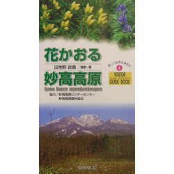 花かおる妙高高原(ビジター・ガイドブック〈4〉) [単行本]