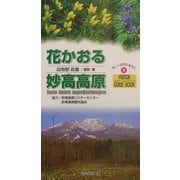 花かおる妙高高原(ビジター・ガイドブック〈4〉) [単行本]