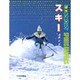 基本レッスンスキー [全集叢書]
