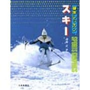 基本レッスンスキー [全集叢書]